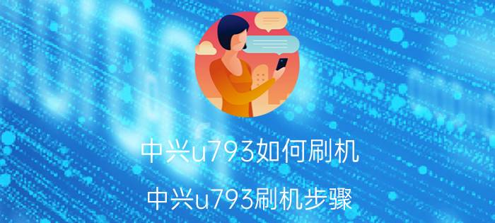 中兴u793如何刷机 中兴u793刷机步骤